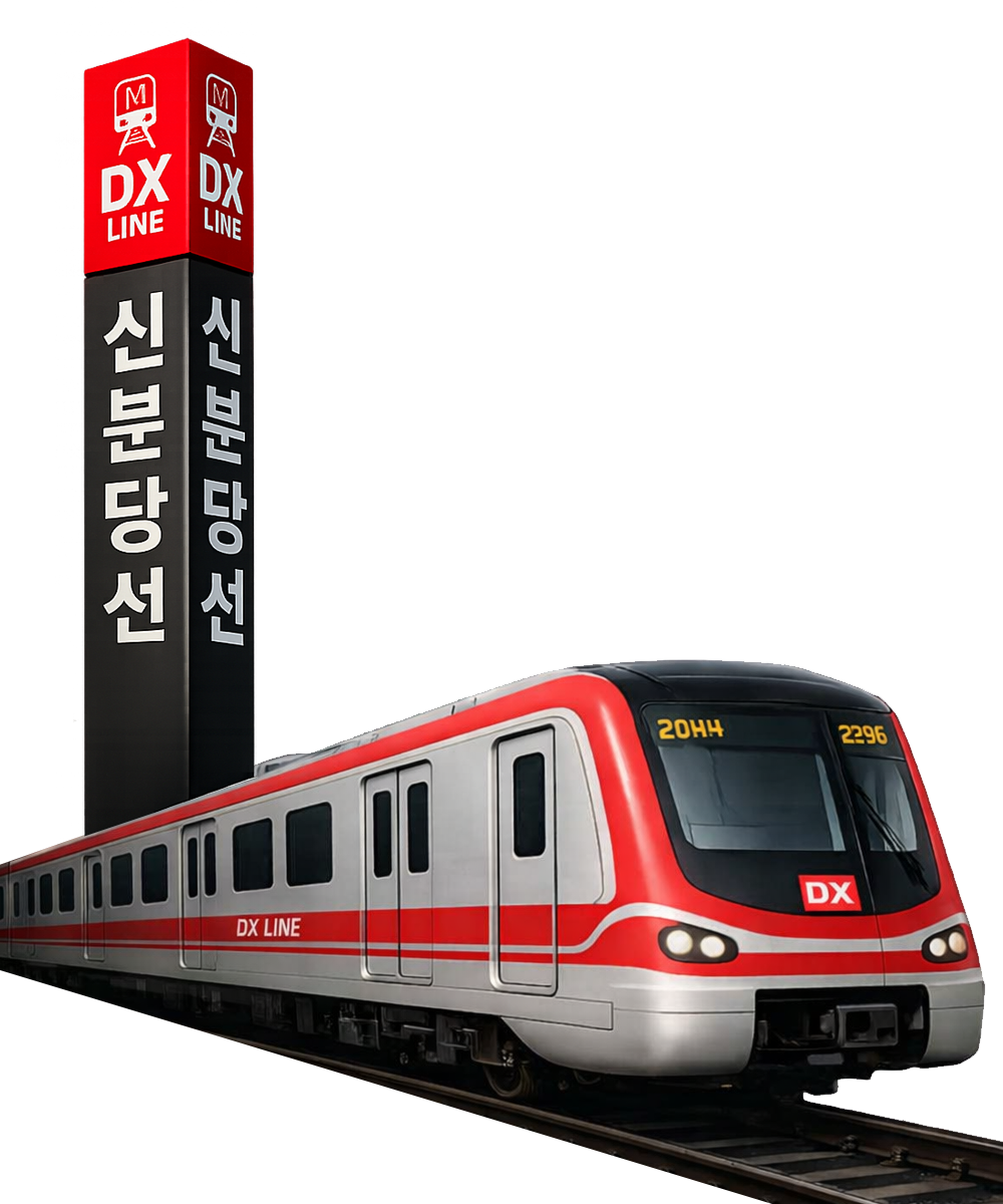 DX Line 지하철