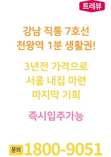 천왕역 모아엘가 트레뷰 메인 문구