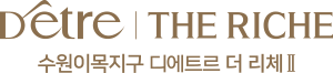 북수원이목지구 디에트르 더 리체 II